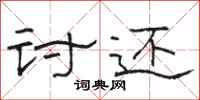 骆恒光讨还隶书怎么写