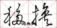 骆恒光移换草书怎么写