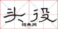 骆恒光头役隶书怎么写