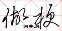骆恒光做梗草书怎么写