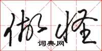 骆恒光做怪草书怎么写