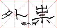 骆恒光外祟隶书怎么写