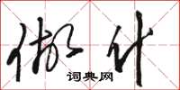 骆恒光做什草书怎么写