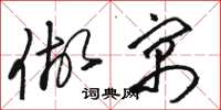 骆恒光做寓草书怎么写
