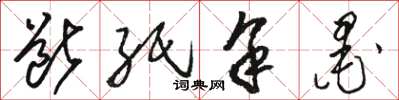 骆恒光断纸余墨草书怎么写