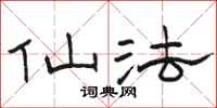 骆恒光仙法隶书怎么写