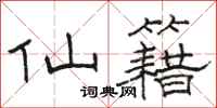 骆恒光仙籍隶书怎么写