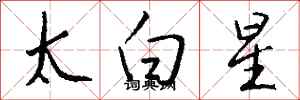 钱沛云太白星行书怎么写