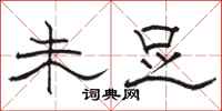 骆恒光未足隶书怎么写