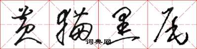 骆恒光黄猫黑尾草书怎么写
