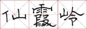 骆恒光仙霞岭隶书怎么写