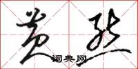 骆恒光黄熊草书怎么写