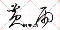 骆恒光黄雨草书怎么写