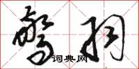 骆恒光惊羽草书怎么写