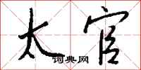 钱沛云太官行书怎么写