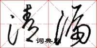 骆恒光清漏草书怎么写
