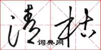 骆恒光清枯草书怎么写