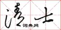 骆恒光清士草书怎么写