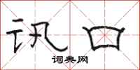骆恒光讯口隶书怎么写
