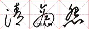 骆恒光清商怨草书怎么写