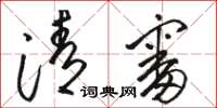 骆恒光清审草书怎么写