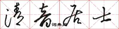 骆恒光清音居士草书怎么写