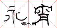 骆恒光永宵隶书怎么写