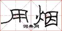 骆恒光用烟隶书怎么写