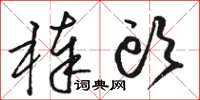 骆恒光棒头草书怎么写