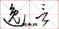 骆恒光逸言草书怎么写