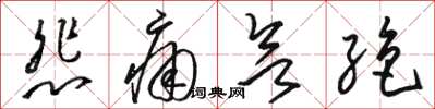 骆恒光悲痛欲绝草书怎么写