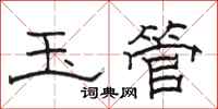 骆恒光玉管隶书怎么写