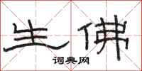 骆恒光生佛隶书怎么写