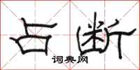 骆恒光占断隶书怎么写