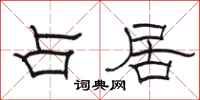 骆恒光占居隶书怎么写
