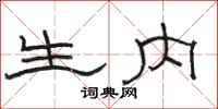 骆恒光生内隶书怎么写