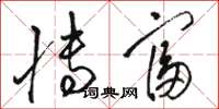 骆恒光博富草书怎么写