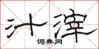 骆恒光汁滓隶书怎么写