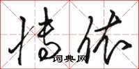 骆恒光博依草书怎么写