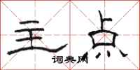 骆恒光主点隶书怎么写