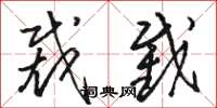 骆恒光裁截草书怎么写