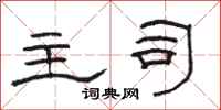 骆恒光主司隶书怎么写