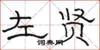 骆恒光左贤隶书怎么写