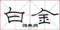 骆恒光白金隶书怎么写