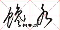 骆恒光馋水草书怎么写