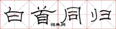 骆恒光白首同归隶书怎么写