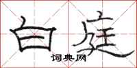 骆恒光白庭隶书怎么写