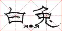 骆恒光白兔隶书怎么写