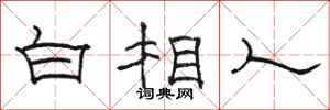 骆恒光白相人隶书怎么写