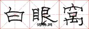 骆恒光白眼窝隶书怎么写